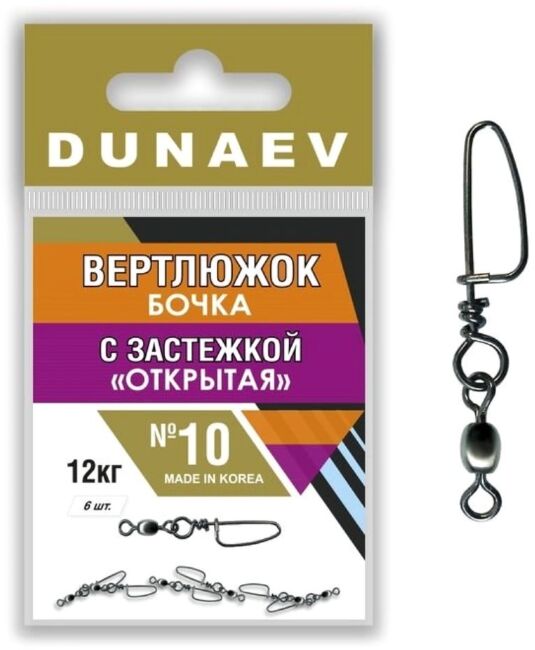 Вертлюжок бочка с застежкой "Открытая" DUNAEV #10 6шт/уп