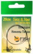 Поводок FISH SEASON Никель-Титан 18lb/0,30 мм 8,16кг 20см 2шт/уп NT18-20FS Поводок FISH SEASON Никель-Титан 18lb/0,30 мм 8,16кг 20см 2шт/уп NT18-20FS