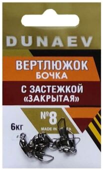 Вертлюжок бочка с застежкой "Закрытая" DUNAEV #8 6шт/уп Вертлюжок бочка с застежкой "Закрытая" DUNAEV #8 6шт/уп