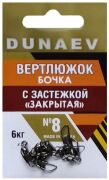Вертлюжок бочка с застежкой "Закрытая" DUNAEV #8 6шт/уп