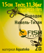Поводок FISH SEASON Никель-Титан 25lb/0,35 мм 11,36кг 15см 2шт/уп NT25-15FS Поводок FISH SEASON Никель-Титан 25lb/0,35 мм 11,36кг 15см 2шт/уп NT25-15FS