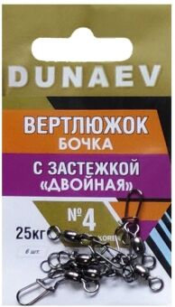 Вертлюжок бочка с застежкой "Двойная" DUNAEV #4 6шт/уп