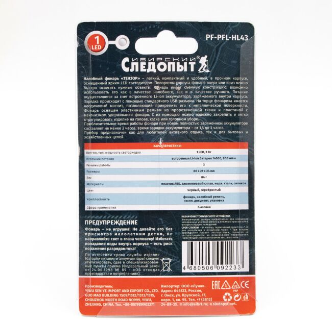 Фонарь налобный "СИБИРСКИЙ СЛЕДОПЫТ-Тензор", съемный, 1 LED, аккум. 220В, USB