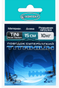 Поводок КОНТАКТ Nickel Titanium 10кг 15см 2шт/уп Поводок КОНТАКТ Nickel Titanium 10кг 15см 2шт/уп