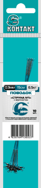 Поводок КОНТАКТ Струна с вертлюгом STRv 6.5кг 15см Ø0.3мм 10шт/уп