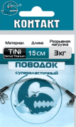 Поводок КОНТАКТ Nickel Titanium 3кг 15см 2шт/уп Поводок КОНТАКТ Nickel Titanium 3кг 15см 2шт/уп