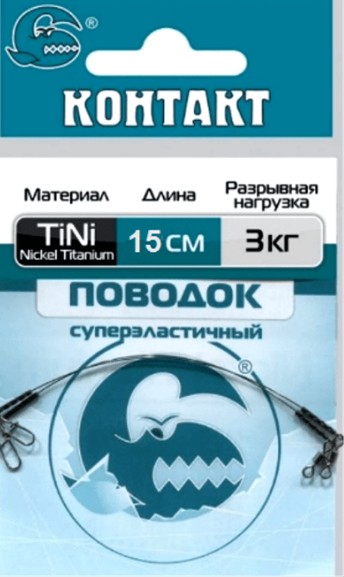 Поводок КОНТАКТ Nickel Titanium 3кг 15см 2шт/уп