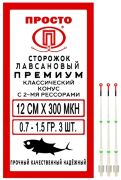 Сторожок лавсан ПРОСТО Классический Конус с кольцом две рессоры 12см 0.7-1.5гр (300мкм) Сторожок лавсан ПРОСТО Классический Конус с кольцом две рессоры 12см 0.7-1.5гр (300мкм)