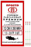 Сторожок лавсан ПРОСТО Классический Конус с кольцом две рессоры 12см 1.3-2.8гр (350мкм) Сторожок лавсан ПРОСТО Классический Конус с кольцом две рессоры 12см 1.3-2.8гр (350мкм)