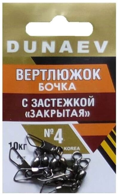 Вертлюжок бочка с застежкой "Закрытая" DUNAEV #4 6шт/уп