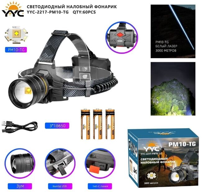 Фонарь налобный YYC-2217-PM10-TG 3 аккум. 1 шнур USB