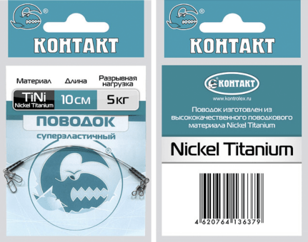 Поводок КОНТАКТ Nickel Titanium 5кг 10см 2шт/уп Поводок КОНТАКТ Nickel Titanium 5кг 10см 2шт/уп