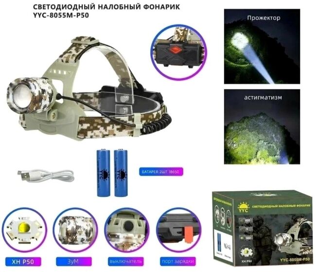 Фонарь налобный YYC-8055M-P50 2 аккум. 1 шнур USB