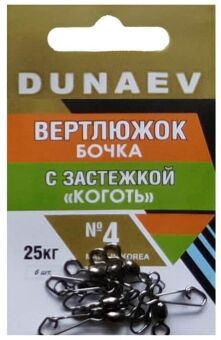 Вертлюжок бочка с застежкой "Коготь" DUNAEV #4 6шт/уп Вертлюжок бочка с застежкой "Коготь" DUNAEV #4 6шт/уп