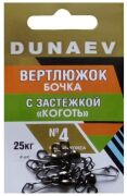 Вертлюжок бочка с застежкой "Коготь" DUNAEV #4 6шт/уп