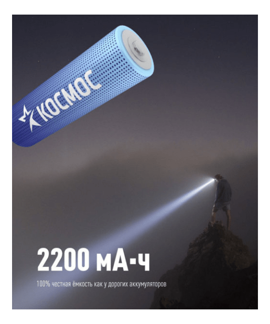 Аккумулятор 18650 3,7v КОСМОС Li-Ion 2200mAh