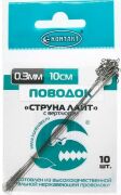 Поводок КОНТАКТ Струна с вертлюгом Light 6.5кг 10см Ø0.3мм 10шт/уп Поводок КОНТАКТ Струна с вертлюгом Light 6.5кг 10см Ø0.3мм 10шт/уп