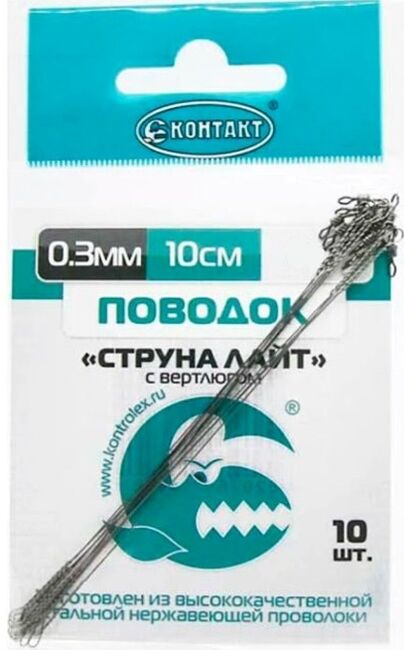 Поводок КОНТАКТ Струна с вертлюгом Light 6.5кг 10см Ø0.3мм 10шт/уп