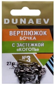 Вертлюжок бочка с застежкой "Коготь" DUNAEV #3 6шт/уп Вертлюжок бочка с застежкой "Коготь" DUNAEV #3 6шт/уп