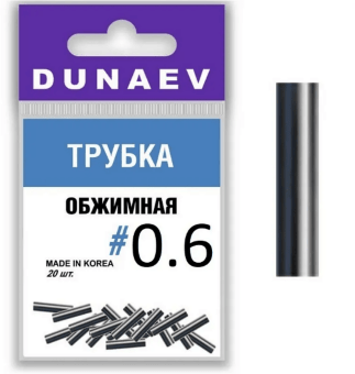 Обжимная трубка DUNAEV #0.6 20шт/уп