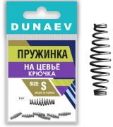Пружинка на цевьё крючка DUNAEV #S 6шт/уп
