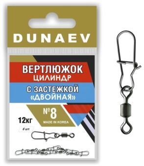 Вертлюжок цилиндр с застежкой "Двойная" DUNAEV #8 6шт/уп Вертлюжок цилиндр с застежкой "Двойная" DUNAEV #8 6шт/уп