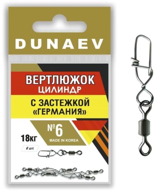 Вертлюжок цилиндр с застежкой "Германия" DUNAEV #6 6шт/уп