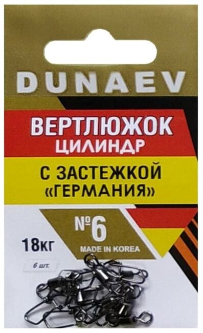 Вертлюжок цилиндр с застежкой "Германия" DUNAEV #6 6шт/уп