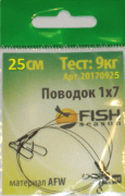 Поводок FISH SEASON AFW 1Х7 тест 9кг 25см 2шт/уп FS20170925 Поводок FISH SEASON AFW 1Х7 тест 9кг 25см 2шт/уп FS20170925