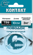 Поводок КОНТАКТ Nickel Titanium 3кг 10см 2шт/уп Поводок КОНТАКТ Nickel Titanium 3кг 10см 2шт/уп