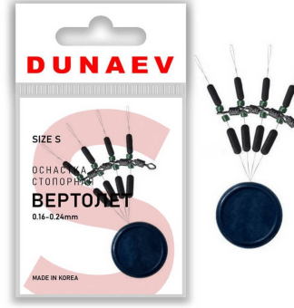 Стопорная оснастка DUNAEV Вертолет #S 4шт/уп Стопорная оснастка DUNAEV Вертолет #S 4шт/уп