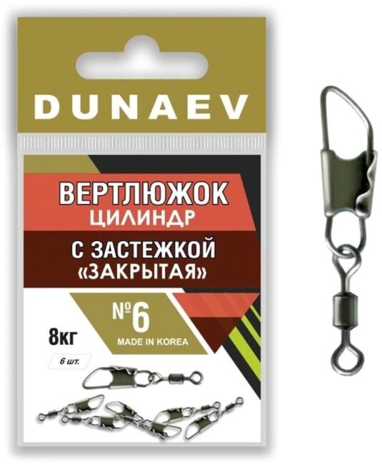 Вертлюжок цилиндр с застежкой "Закрытая" DUNAEV #6 6шт/уп Вертлюжок цилиндр с застежкой "Закрытая" DUNAEV #6 6шт/уп