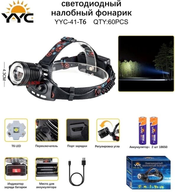 Фонарь налобный YYC-41-T6 2 аккум. USB