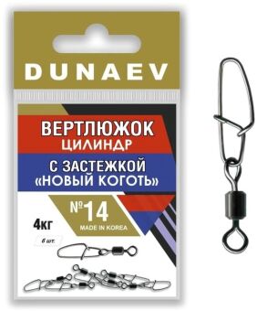 Вертлюжок цилиндр с застежкой "Новый Коготь" DUNAEV #14 6шт/уп Вертлюжок цилиндр с застежкой "Новый Коготь" DUNAEV #14 6шт/уп