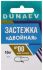 Застежка DUNAEV Двойная #00 6шт/уп