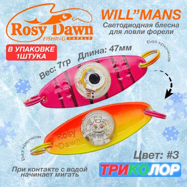 Блесна электронная колеблющаяся Rosy Dawn Willmans #3 1шт/уп Блесна электронная колеблющаяся Rosy Dawn Willmans #3 1шт/уп