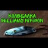 Блесна Williams Nipigon 9.5g  6.4см N33SOR-SOR