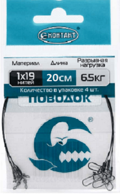 Поводок КОНТАКТ 1х19 6.5кг 20см 4шт/уп