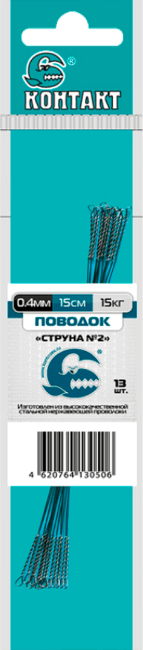 Поводок КОНТАКТ Струна №2 Ø0.4мм 15см 15кг 13шт/уп Поводок КОНТАКТ Струна №2 Ø0.4мм 15см 15кг 13шт/уп