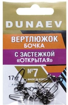 Вертлюжок бочка с застежкой "Открытая" DUNAEV #7 6шт/уп Вертлюжок бочка с застежкой "Открытая" DUNAEV #7 6шт/уп