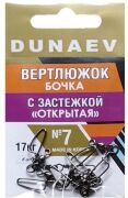 Вертлюжок бочка с застежкой "Открытая" DUNAEV #7 6шт/уп