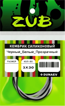 Кембрик силиконовый ZUB 0,8-1,5мм (3х30см) черный,белый, прозрачный