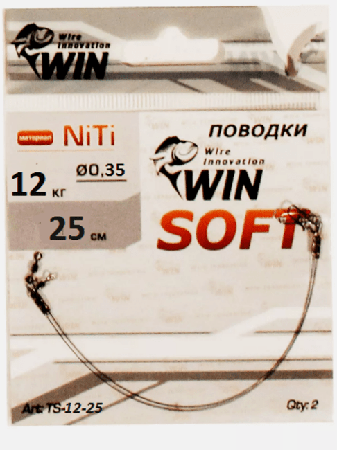 Поводок WIN SOFT никель-титан мягкий 12кг 25см 2шт/уп TS-12-25