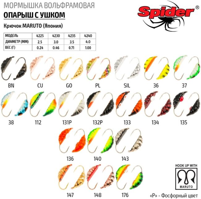 Мормышка вольфрамовая Spider ОПАРЫШ с ушком 0.5гр. арт. 4230-176 Мормышка вольфрамовая Spider ОПАРЫШ с ушком 0.5гр. арт. 4230-176