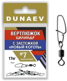 Вертлюжок цилиндр с застежкой "Новый Коготь" DUNAEV #7 6шт/уп Вертлюжок цилиндр с застежкой "Новый Коготь" DUNAEV #7 6шт/уп