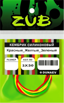 Кембрик силиконовый ZUB 1,0-2,0мм (3х30см) красный, жёлтый, зелёный