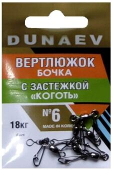 Вертлюжок бочка с застежкой "Коготь" DUNAEV #6 6шт/уп Вертлюжок бочка с застежкой "Коготь" DUNAEV #6 6шт/уп