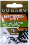 Вертлюжок бочка с застежкой "Коготь" DUNAEV #6 6шт/уп