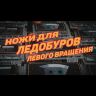 Ножи для ледобура NERO ступенчатые 1004-110 сухой/мороженный лед