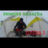 Палатка зонт. ЛОТОС 2 (ДхШхВ) 2,4х2,3х1,5м